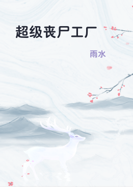 超级丧尸工厂