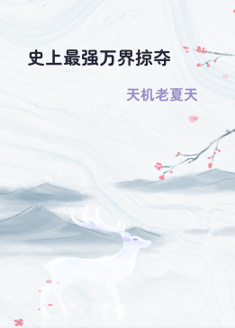 史上最强万界掠夺