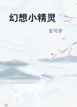 幻想小精灵