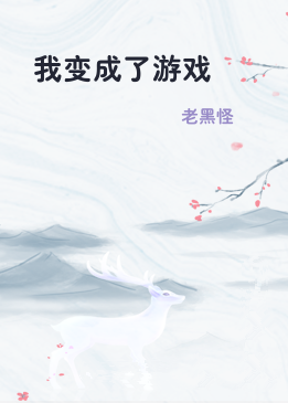 我变成了游戏