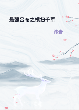 最强吕布之横扫千军