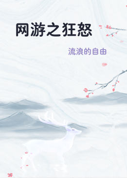 网游之狂怒