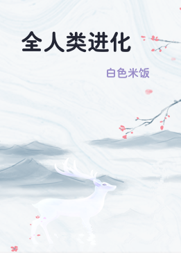 全人类进化