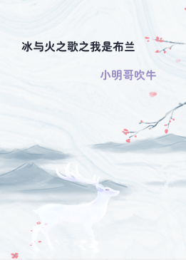 冰与火之歌之我是布兰