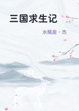 三国求生记