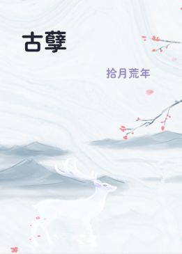 古孽