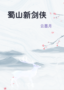 蜀山新剑侠