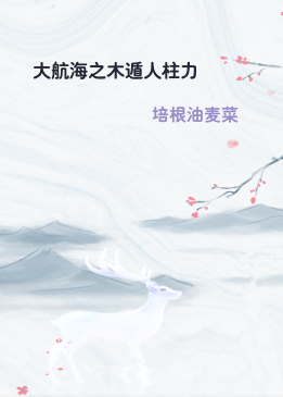 大航海之木遁人柱力