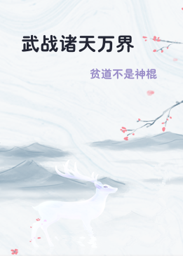 武战诸天万界