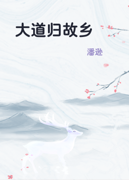 大道归故乡