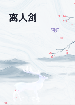 离人剑