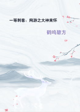 一等刺客：网游之大神来怀