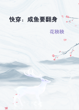 快穿：咸鱼要翻身