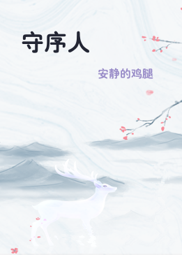 守序人