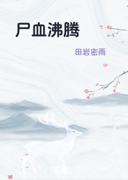 尸血沸腾