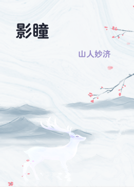 影瞳