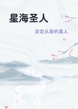 星海圣人
