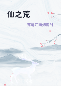 仙之荒