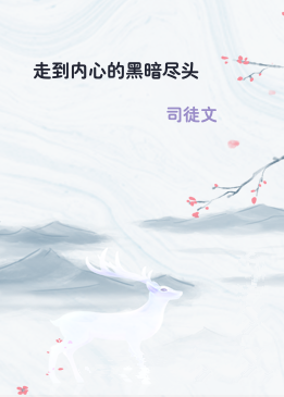 走到内心的黑暗尽头