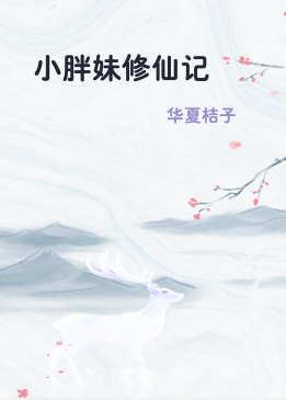 小胖妹修仙记
