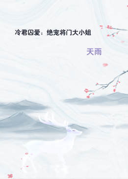 冷君囚爱：绝宠将门大小姐