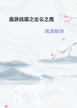 遨游战国之出云之鹿