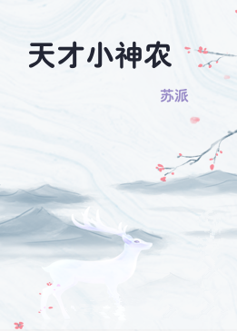 天才小神农
