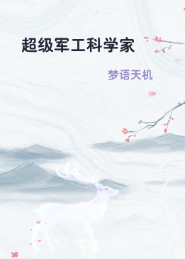 超级军工科学家