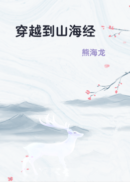 穿越到山海经