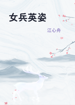 女兵英姿