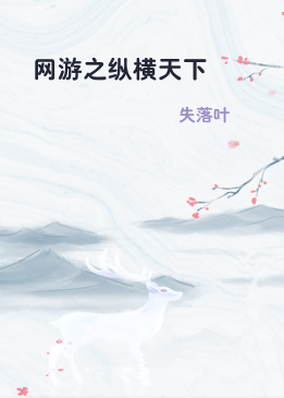 网游之纵横天下