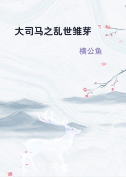 大司马之乱世雏芽