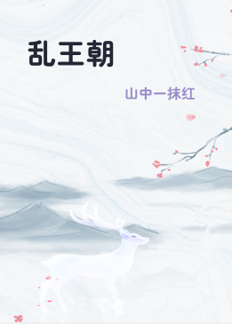 乱王朝