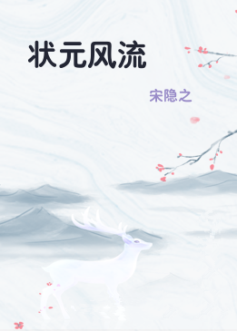 状元风流