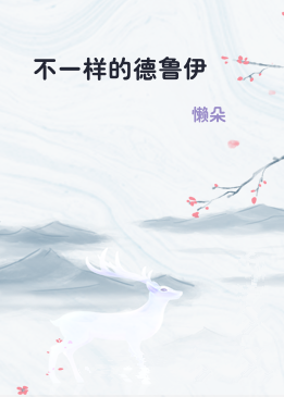 不一样的德鲁伊