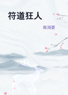 符道狂人