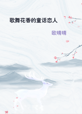 歌舞花香的童话恋人