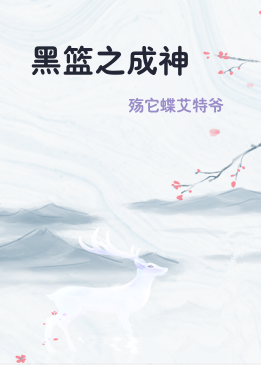 黑篮之成神