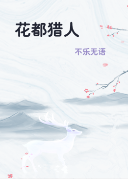 花都猎人