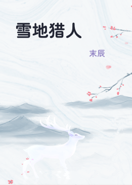 雪地猎人