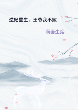 逆妃重生：王爷我不嫁