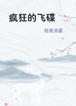 疯狂的飞碟