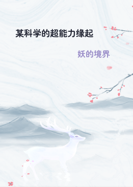 某科学的超能力缘起
