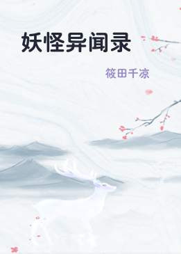 妖怪异闻录