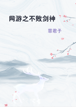 网游之不败剑神