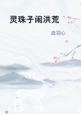 灵珠子闹洪荒