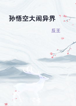 孙悟空大闹异界