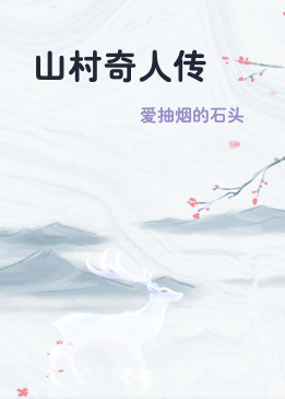 山村奇人传