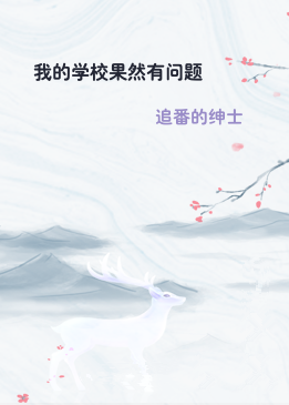 我的学校果然有问题