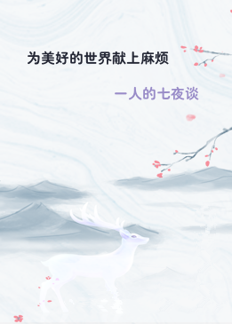 为美好的世界献上麻烦